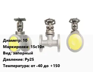 Вентиль стальной - клапан запорный 10 15с10п запорный Ру25 от -40 до +150